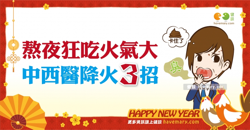 上火,火氣大,嘴破口臭,健康圖文,健康漫畫,漫漫健康,CNY,健談,健談網,havemary