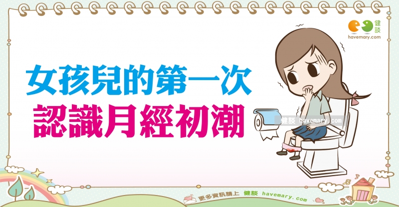 月經,月經初潮,第一次月經,健康圖文,健康漫畫,漫漫健康,Menstruation, period, menstrual cycle for the first time,健談,健談網,havemary