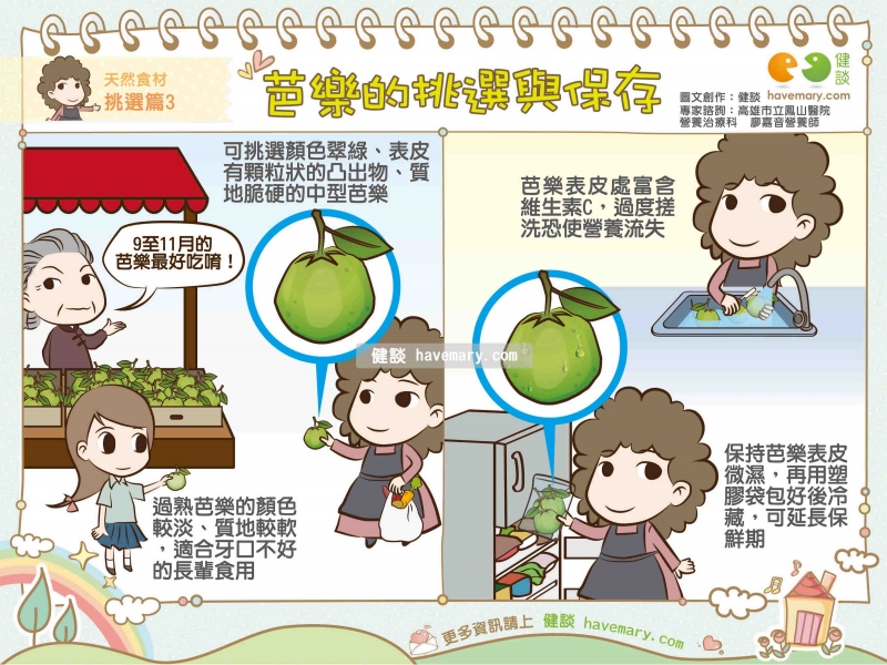 芭樂,芭樂挑選,芭樂保存,健康圖文,健康漫畫,漫漫健康,Guava, guava selection, guava preservation,健談,健談網,havemary