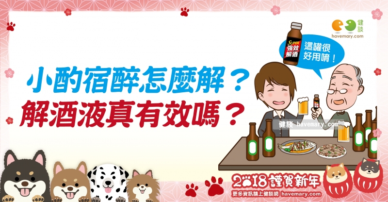 解酒液,快速解酒,小酌,健康圖文,健康漫畫,漫漫健康,Hangover solution, hangover, drink,健談,健談網,havemary