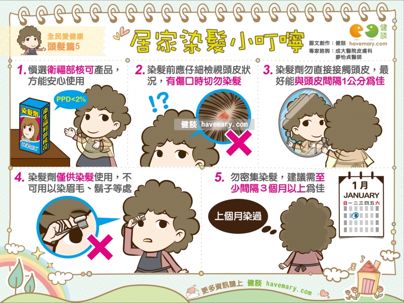 染髮,染髮叮嚀,居家染髮,健康圖文,健康漫畫,漫漫健康,dyed hair, home dyed hair,健談,健談網,havemary