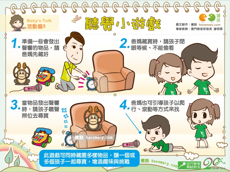 親子活動,聽覺遊戲,聽聲辨位,打開身體用心玩,玩出生活5力,雲門教室,生活律動,健康圖文,健康漫畫,漫漫健康,圖解健康,Parent-child activities, 健談,健談網,havemary