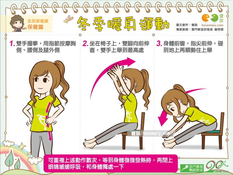 運動,暖身運動,冬季運動,打開身體用心玩,玩出生活5力,雲門教室,生活律動,健康圖文,健康漫畫,漫漫健康,圖解健康,謝明霏,健談,健談網,havemary