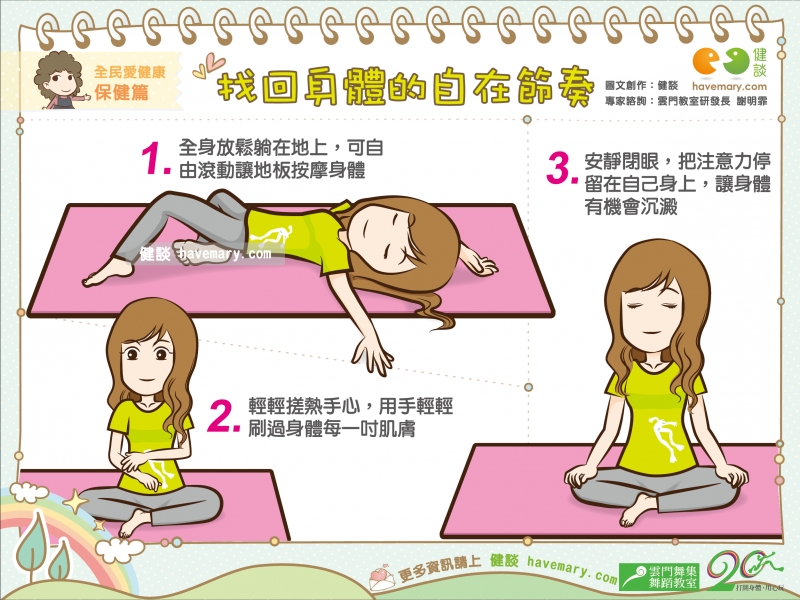 肩頸僵硬,放鬆壓力,靜坐,打開身體用心玩,玩出生活5力,雲門教室,生活律動,健康圖文,健康漫畫,漫漫健康,圖解健康,健談,健談網,havemary