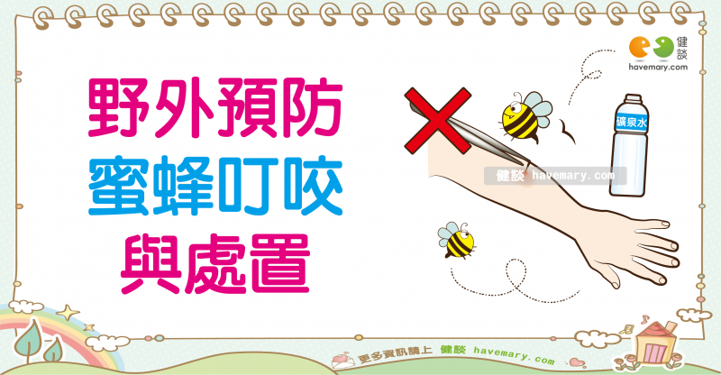 蜜蜂叮咬,蜜蜂,蜜蜂叮咬處理,蜜蜂迷思,預防蚊蟲叮咬,蜜蜂叮咬症狀,避免蜜蜂叮咬,預防蜜蜂叮咬