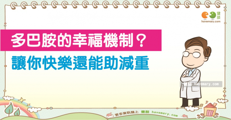 多巴胺的幸福機制 讓你感到愉悅還能抑制食慾助減重