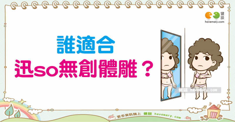 減肥難熬又老是瘦錯地方？ 迅SO無創體雕安全雕塑曲線