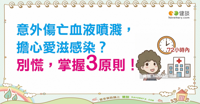 北捷中山站隨機傷亡事件後遇血液接觸莫驚慌，掌握「黃金72小時」投藥是關鍵
