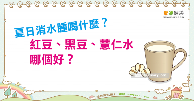 夏日消水腫該喝什麼？紅豆、黑豆、薏仁水哪個好？