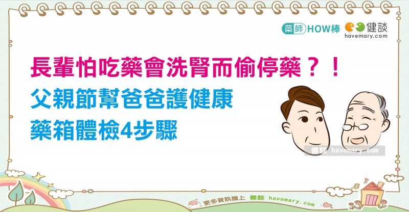 有一種偏鄉叫子女不在身邊！全台近4成父母獨居  羊羊藥師籲：今年父親節請幫爸爸讀懂他的藥