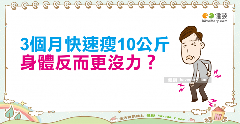 3個月瘦10公斤卻更沒力？醫揭瘦瘦針「掉肌肉」危機