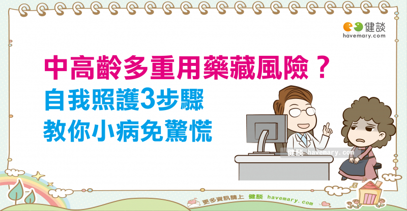 中高齡多重用藥藏風險？「自我照護365」教你小病免驚慌