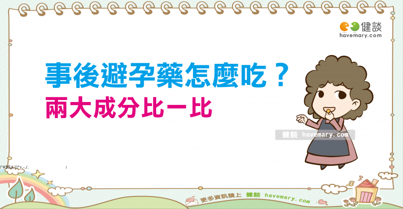 事後避孕藥怎麼吃？兩大成分比一比
